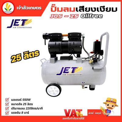 Jet ปั๊มลมเสียงเงียบ ( Falcon ) ปั้มลม ปั๊มลม Oil Free 25 ลิตร 550W รุ่น JOS-25 เครื่องปั๊มลมไม่ใช้น้ำมัน ปั๊มลมออยฟรี ปั๊มลมออยล์ฟรี