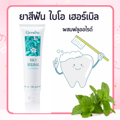 ยาสีฟัน ยาสีฟันกิฟฟารีน ไบโอเฮอร์เบิล สูตรBio Herbal Toothpaste ด้วยสมุนไพร5ชนิด