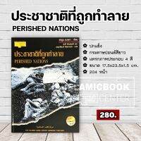 ประชาชาติที่ถูกทำลาย (ปกแข็ง ขนาด 17.5x23.5x1.5 cm, ภาพประกอบ 4 สี, 204 หน้า)