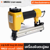 VALU เครื่องยิงตะปู ขาคู่ ยิงไม้ 1022J (V107-0020) แม็กยิงตะปูลม เครื่องยิงตะปูลม ขนาดตะปู 10-22 มิล ปืนยิงตะปู แม็กไฟฟ้า ตะปูไฟฟ้า