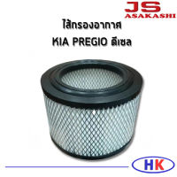 KIA PREGIO  ไส้กรองอากาศ กรองอากาศ JS Asakashi ดีเซล เกีย พิจีโอ กรอง PM2.5