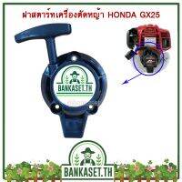 ( โปรสุดคุ้ม... ) ฝาสตาร์ท ฝาสตาร์ทเครื่องตัดหญ้า HONDA GX25 [เกรดพรีเมี่ยม] ราคาถูกสุด เครื่อง ตัด หญ้า ไฟฟ้า เครื่อง ตัด หญ้า ไร้ สาย รถ ตัด หญ้า สายสะพาย เครื่อง ตัด หญ้า