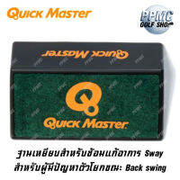 Quick Master ฐานเหยียบสำหรับซ้อม ตีกอล์ฟ แก้วงสวิงที่มีอาการ Sway นำเข้าจากประเทศญี่ปุ่น