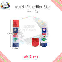 กาวแท่ง STAEDTLER GLUE STRICK 8 g. แพ็ค 3 แท่ง