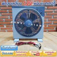 พัดลมสี่เหลี่ยม แบบหนีบแบตเตอรี่ 12V ตัวที่รีวิวใน Youtube powerintown ราคารวม VAT