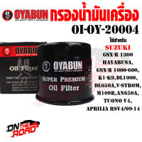 OI-OY-20004 กรองน้ำมันเครื่อง OYABUN รุ่น SUZUKI GSX-R 1300 HAYABUSA , GSX-R 1000-600 , GSX-S750 , K1-K9 , DL1000 , DL650A , V-STORM , M109R , AN650A , APRILIA RSV4 2009-2014 , TUONO V4 กรองบิ้กไบค์ กรองมอไซ