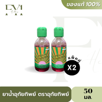 [แพ็คคู่] อุทัยทิพย์ น้ำสมุนไพรไทย สำหรับผู้ร้อนใน กระหายน้ำ 50 ml. (แพ็คคู่=2 ขวด)