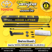 โช้คค้ำฝากระโปรงหน้า VETHAYA รุ่น TOYOTA FORTUNER ปี 2004 - 2014 ( 521/D13 ) รับประกัน 2 ปี