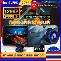 ✨หน้าจอสัมผัสHD1296P✨กล้องติดรถยนต์ หน้า+หลัง กล้องติดรถยนต์ รุ่นใหม่ล่าสุด Full HD Car Camera หน้า-หลัง WDR+HRD หน้าจอใหญ่ 4.0 ของแท้100%