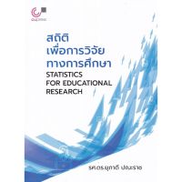 (ศูนย์หนังสือจุฬาฯ) สถิติเพื่อการวิจัยทางการศึกษา (STATISTICS FOR EDUCATIONAL RESEARCH) (9789740340393)