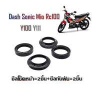 ซีลโช๊คหน้า ซีลกันฝุ่น Dash Sonic Mio Rc100 Y100 Y111 ราคาดี ราคาสุดคุ้ม สำหรับ ซีลผลิตในประเทศไทย ใช้ทนทาน ไม่รั่วซึมง่าย