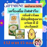 กิฟฟารีน Giffarine ไวต้า สูตรลดน้ำตาล 50% เครื่องดื่มธัญพืช ธัญญาหาร ธัญพืชสำเร็จรูป กลิ่นข้าวโพด ธัญพืชสูง ผักผลไม้ กิฟฟารีน สินค้า ของแท้