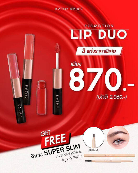 โปร-870-ซื้อ-3-แถม-1-ลิปดูโอกระแต-แมทแอนด์ชายน์-แถมฟรี-ดินสอเขียนคิ้ว-2b-kathy-amrez-lip-duo-เลือกสี-ทักแชทค่ะ