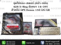 ชุดโซ่ทองX-Ring+สเตอร์ครบชุด สำหรับ GPX Demon150 GR/GN / โซ่ JomThai 428 132L+สเตอร์หน้า14ฟัน,15ฟัน+สเตอร์หลัง39,41,42ฟัน #ชุดโซ่สเตอร์