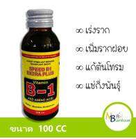 (100 cc) B1 น้ำยาแช่กิ่งพันธ์ุสำหรับเร่งรากพืช เร่งราก แก้ต้นโทรม เพิ่มรากฝอย 0038