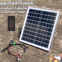 แผงโซลาร์เซลล์พร้อมสายยาว3เมตร monocrystalline solar cell 21V 20W ชาร์จแบตมือถือได้แถมขาหนีบชาร์จแบต12V มีคุณภาพ