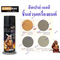 ???SALE .. Samurai สีสเปรย์ซามูไร สำหรับพ่นชื้นส่วนเครื่องยนต์ (มีหลายสี) 400cc ราคาถูก ถูก ถูก ถูก ถูก ถูก ถูก ถูก เครื่องพ่นสี กาพ่นสี เครื่องพ่นสีไฟฟ้า  กาพ่นสีหงาย แบบถ้วยบน กาบน