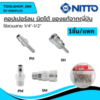 NITTO ข้อต่อสวมเร็ว หางปลา ข้อต่อคอปเปอร์ ข้อต่อลมคอปเปอร์ ใช้สวมสาย 1/4"-1/2" 20 30 40 PH PM SH SM ของแท้จากญี่ปุ่น