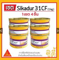 Sika กาว อีพ็อกซี่ เสียบเหล็ก Sikadur-31 CF (1 กก.) (A+B) Set 4ชุด EPOXY