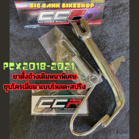 Hot sale?? ขาตั้งข้างPCX2018-2021 หนาพิเศษ ชุบโครเมี่ยม สำหรับรถ PCX โหลดต่ำ แถมสปริงให้ ขาตั้งข้างรถมอเตอร์ไซค์ พร้อมส่ง แบบหนา ทนทาน พร้อมส่ง