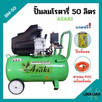 ปั๊มลมโรตารี่ ปั้มลม ระบบขับตรง 3 แรงม้า ASAKI รุ่น BM-50 ขนาด 50 ลิตร แถมฟรี!! ปืนฉีดลม และสายลม