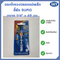 ดอกไขควงปลอกแม่เหล็ก ยี่ห้อ SUMO ขนาด 1/4" x 65 มม.