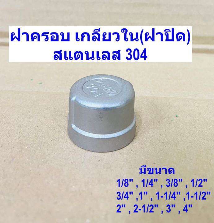 ฝาครอบ-เกลียวใน-ฝาปิด-round-cap-ขนาด-1หุน-4นิ้ว-sus-304