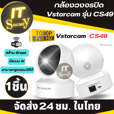 กล้องวงจรปิด Vstarcam รุ่น CS49 มีระบบ AI+ สัญญาณเตือน คุณภาพระดับ 3MP กล้องวงจรปิดไร้สาย IP Camera รองรับ WIFI  (สีขาว) ดูผ่านAppได้ หมุนได้ พูดตอบโต้ได้