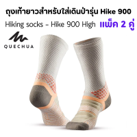 QUECHUA ถุงเท้ายาวสำหรับเดินป่า รุ่น Hike 900 แพ็ค 2 คู่ ระบายอากาศได้ดี และสวมใส่สบาย ลดการเสียดสี พร้อมส่ง