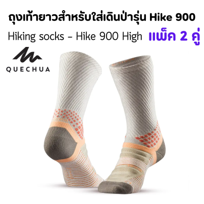 QUECHUA ถุงเท้ายาวสำหรับใส่เดินป่า แพ็ค2คู่ ผ้าเมอริโนวูล ป้องกันการเสียดสี ระบายอากาศได้ดี ใส่สบาย มีความทนทาน ยืดหยุ่น รองรับเท้าได้ดี