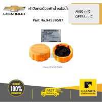 คุ้มสุด ๆ CHEVROLET #94539597 ฝาปิดกระป๋องพักน้ำหม้อน้ำ AVEO ทุกปี OPTRA ของแท้ เบิกศูนย์ ราคาคุ้มค่าที่สุด ชิ้น ส่วน เครื่องยนต์ ดีเซล ชิ้น ส่วน เครื่องยนต์ เล็ก ชิ้น ส่วน คาร์บูเรเตอร์ เบนซิน ชิ้น ส่วน เครื่องยนต์ มอเตอร์ไซค์