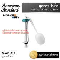 AMERICAN STANDARD = PC-A111812 ชุดทางน้ำเข้า