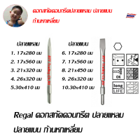 Regal ดอกสกัดคอนกรีต ปลายแหลม ปลายแบน ก้านหกเลี่ยม ก้าน SDS Plus ก้าน SDS MAX  หลายขนาด