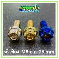 น็อตสแตนเลส หัวเฟือง ขนาดเกลียว m8 ยาว 25 mm.