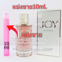 Joy EDP for women  ? 10ml. ? แบ่งขาย ? น้ำหอมแท้ กดแบ่งจากขวด