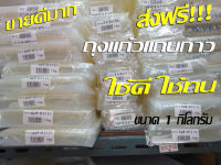 ส่งฟรี!สุดคุ้ม ถุงแก้วฝากาวแถบกาว แพ็ค 1 กก. มีหลายเบอร์ ดูด้านใน