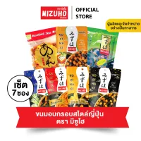 Mizuho Set 7 รสชาติ ขนมญี่ปุ่น (พันสาหร่าย ดั้งเดิม, วาซาบิ, คาคิโนะ, ชีสพันสาหร่าย, แคลิฟอร์เนียโรล, ชีสวาซาบิ, อาราเร่มิกซ์)