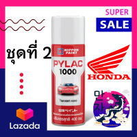 PYLAC 1000 สี ไพแลค 1000 สีสเปรย์ ฮอนด้า HONDA ขนาด 400 ซีซี (ชุดที่ 2)