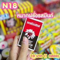 ขนมยุค 90 หมากฝรั่งรสมิ้นต์ (ได้1กล่อง) N18