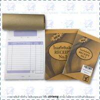 ใบเสร็จรับเงิน​ ตรา อินทรีย์ ไม่มีคาร์บอนในตัว 2 ชั้น  จำนวน 1 เล่ม Receipt Form