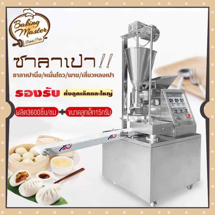 เครื่องทำซาลาเปา-เครื่องปั้นซาลาเปาใส่ไส้อัตโนมัติ-automatic-salapao-machine-ทดลอง-รับที่ร้าน