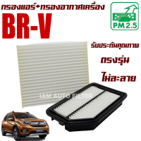 กรองแอร์ + กรองอากาศเครื่อง Honda BR-V ปี 2016-2019 (ฮอนด้า บีอาร์-วี) / BRV บีอาร์วี บีอา-วี บีอาวี