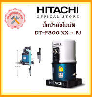 HITACHI  ปั๊มน้ำบาดาลเจ็ดคู่อัตโนมัติ  DT-P300 XX  PJ ผนังบ่อ4นิ้ว  ท่อ1นิ้ว DT P 300 XX  ของแท้ 100% ถูกและดีที่นี้เท่านั้น