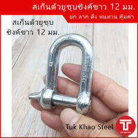 สเก็นตัวยู 12 มม. ชุบซิงค์ขาว รับน้ำหนัก  0.6 ตัน. , สเก็นเหล็กชุบ , U Shackle 12 mm. Load 0.6 ton