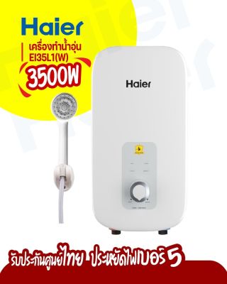 เครื่องทำน้ำอุ่น Haier รุ่นประหยัดไฟเบอร์5 2ดาว 3500วัตต์ รุ่น EI35L1(W) รัปประกันศูนย์ไทย