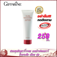 โลชั่นทาผิว กิฟฟารีน แอสตาแซนธิน เอจ – ดีไฟอิ้ง บอดี้ โลชั่น Giffarine Astaxanthin Age Defying body lotion ครีมทาผิว โลชั่นถนอมผิวกาย ซึมซาบเร็ว ไม่เหนียว