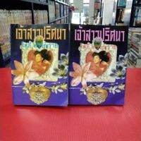 หนังสือนิยาย เจ้าสาวปริศนา1-2