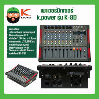 เพาเวอร์มิกซ์เซอร์ K.Power H-8D (8 ช่องสัญญาณ XLR) มีสินค้าพร้อมส่ง