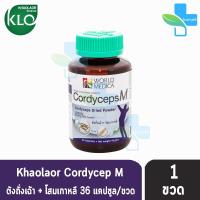 ขาวละออ CordycepsM คอร์ดิเซพส์-เอ็ม ถั่งเฉ้าผสมโสมเกาหลี และแอลอาร์จีนีน 36 แคปซูล (1ขวด) Khaolaor