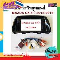 ฟรีค่าส่ง หน้ากากวิทยุรถยนต์ MAZDA CX-5 ปี 2012-2016 พร้อมอุปกรณ์ชุดปลั๊ก l สำหรับใส่จอ 9 นิ้ว l สีดำ เก็บเงินปลายทาง ส่งจาก กทม.